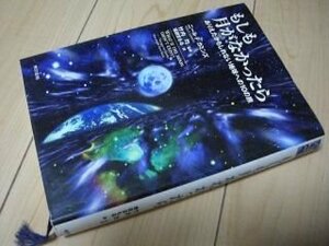 もしも月がなかったら―ありえたかもしれない地球への10の旅