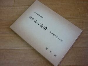 校本おらが春―附文虎本おらが春