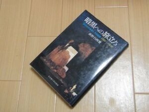 暗黒への旅立ち 西洋近代自我とその図像 1750~1920 (南山大学学術叢書)