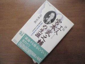 評伝 工人(エンジニア)宮本武之輔の生涯―PRO BONO PUBLICO われ民衆と共にことを行わん