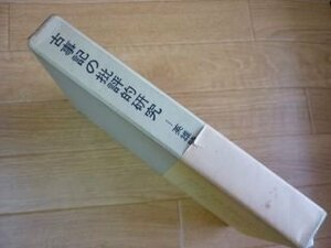 古事記の批評的研究―英雄時代と英雄物語