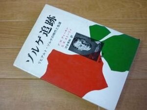 ゾルゲ追跡―リヒアルト・ゾルゲの時代と生涯