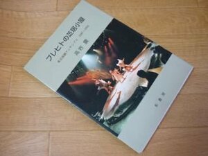 ブレヒトの芝居小屋―東京演劇アンサンブル 1987~1994