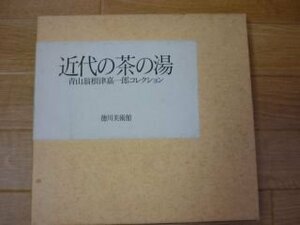 近代の茶の湯　青山翁根津嘉一郎コレクション