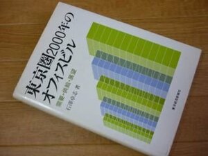 東京圏2000年のオフィスビル―需要・供給・展望