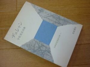 デュシャン (20世紀思想家文庫〈13〉)