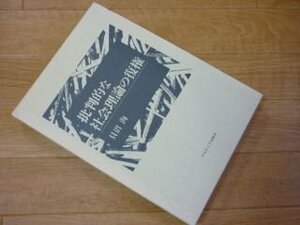 批判的な社会理論の復権