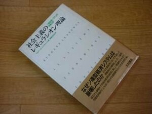 社会主義のレギュラシオン理論―ソ連経済システムの危機分析