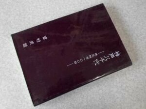 禅声八千代　禅苑随想１００話