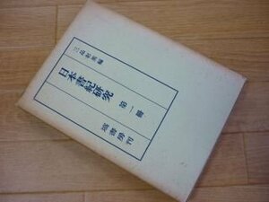 日本書紀研究 第1冊