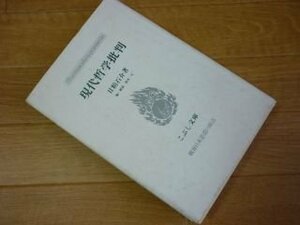 現代哲学批判 (こぶし文庫―戦後日本思想の原点)