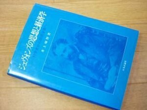 ジェヴォンズの思想と経済学　科学者から経済学者へ (関西学院大学研究叢書)