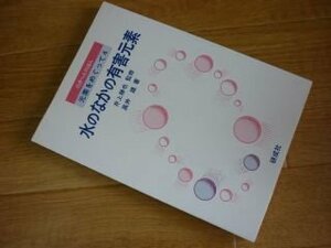 水のなかの有害元素 (のぎへんのほん―元素をめぐって)