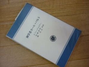 神学者カール・バルト ＜アルパ新書＞