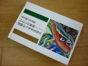 わたしの戦後 運動から未来を見る―武井昭夫対話集