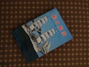 船と航海　海洋のロマンと歴史（ポプラ・ブックス23）