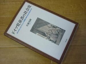 ドイツ児童書の社会史　ほらばなしはいかにして啓蒙の時代を生き延びたか