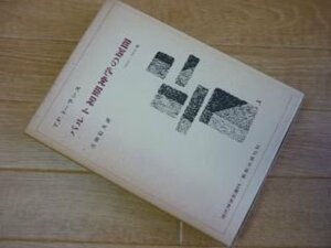 バルト初期神学の展開―1910-1931年 (現代神学双書)