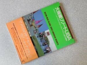 大規模リゾートUSA―ヒルトン・ヘッド・アイランドのトータルデザインと経営戦略 (FP books)