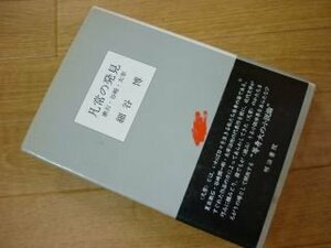 凡常の発見―漱石・谷崎・太宰 (南山大学学術叢書)