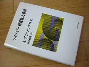 ケインズ「一般理論」と蓄積 (ポスト・ケインジアン叢書２２)