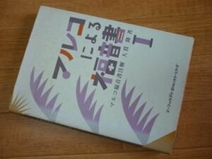 マルコによる福音書注解 (1) (リーフ・バイブル・コンメンタリーシリーズ)