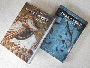 ロマネスクの図像学　上下揃　中世の図像体系