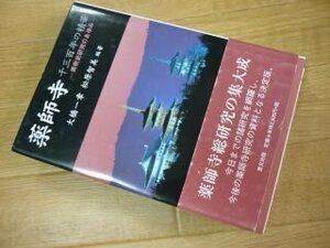 薬師寺―千三百年の精華―美術史研究のあゆみ