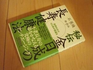 秘伝 金日成の長寿健康法~心と体が若返る