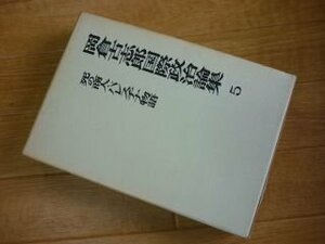 岡倉古志郎国際政治論集〈第5巻〉死の商人・パレスチナ物語