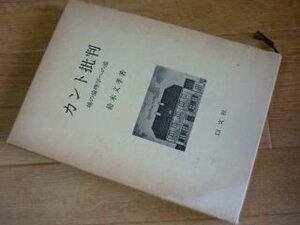 カント批判 - 場の倫理学への道