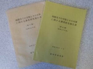 地盤沈下の実態とその対策に関する調査研究報告書　昭和54、57年2冊　愛知県