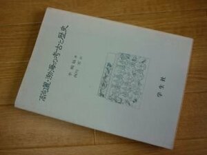 高句麗・渤海の考古と歴史