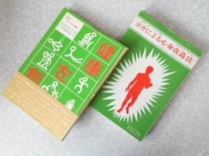 健康を創る　ヨガによる心身改造法　第1～第2集　2冊