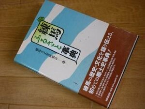 練馬ふるさと事典