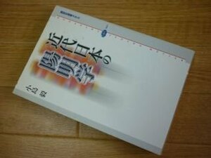 近代日本の陽明学 (講談社選書メチエ)