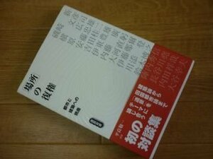 「場所」の復権―都市と建築への視座 (造景双書)