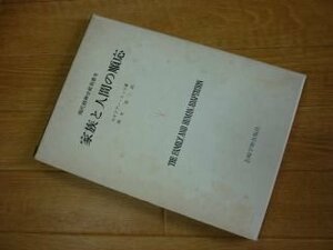 家族と人間の順応 (現代精神分析双書〈9〉)