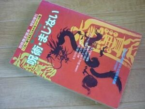 願いをかなえる　呪術・まじない　別冊歴史読本特別増刊