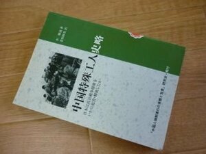 中国特殊工人史略　日本は坑日戦争捕虜をいかに迫害・酷使したか