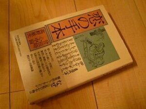 恋の手本―曽根崎心中論