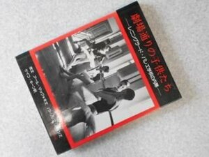 劇場通りの子供たち―レニングラード・バレエ学校の内幕