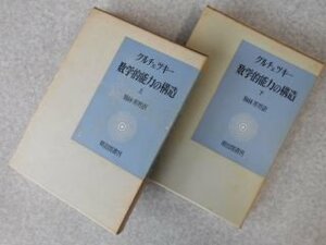 数学的能力の構造　上・下　(海外名著選)【2冊】