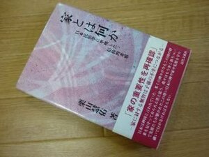 家とは何か―日本民俗学に準拠した信仰的考察