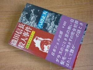 織田信長殺人事件　暗殺者のメロディー