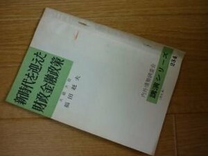 新時代を迎えた財政金融政策　内外情勢調査会　講演シリーズ２３４