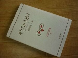 キリストを示す―パウロ思想を中心にして (聖書研究叢書〈15〉)