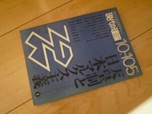 現代の理論　105号　天皇制と日本マルクス主義