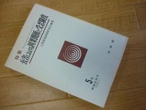 公害における因果関係と受忍限度　環境法研究5号