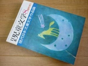 日本児童文学 昭和48年8月臨時増刊 現代日本児童文学作品論